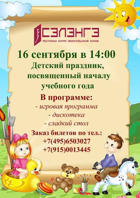 Ресторан Сэлэнгэ. Детский праздник